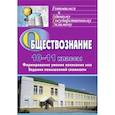 russische bücher: Фомина Светлана Александровна - Обществознание. 10-11 классы. Формирование умения написания эссе. Задания повышенной сложности