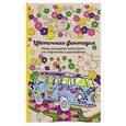 russische bücher:  - Цветочная фантазия. Мини-раскраска-антистресс для творчества и вдохновения.
