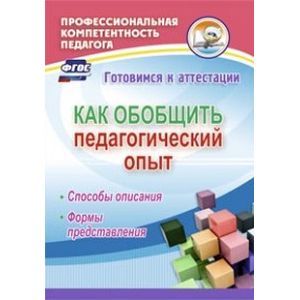 russische bücher: Горленко Наталья Михайловна - Как обобщить педагогический опыт. Способы описания