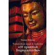 russische bücher: Илюхина Тамара Борисовна - Тибетский язык в тексте "37 практик Бодхисаттвы"