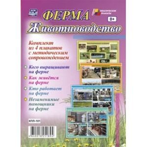 russische bücher:  - Комплект плакатов. Ферма. Животноводство