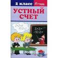 russische bücher: Сычева Галина Николаевна - Устный счет 2  класс