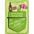 russische bücher: Первухина Светлана Владимировна - Карманный справочник по английскому языку