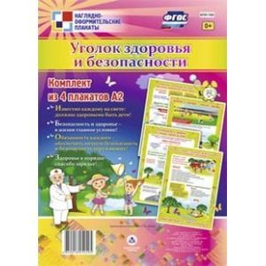 russische bücher:  - Комплект плакатов. Уголок здоровья и безопасности