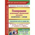 russische bücher: Лободина Наталья Викторовна - Планирование организованной образовательной деятельности воспитателя с детьми. Технологические карты на каждый день по программе "От рождения до школы" под редакцией Н.Е. Вераксы, Т.С. Комаровой, М.А. Васильевой. Март-май. Средняя группа (от 4 до 5 лет)