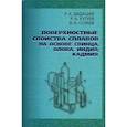 russische bücher:  - Поверхностные свойства сплавов на основе свинца, олова