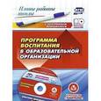russische bücher:  - Программа воспитания в образовательной организации. ФГОС (+CD)
