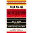 russische bücher: Сид Филд - Киносценарий: основы написания
