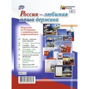 russische bücher:  - Комплект плакатов. Россия - любимая наша держава