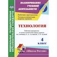 russische bücher: Лободина Наталья Викторовна - Технология. 4 класс. Рабочая программа и технологические карты уроков по учебнику Е.А. Лутцевой, Т.П. Зуевой. "Школа России". ФГОС