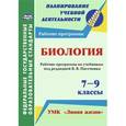 russische bücher: Петрова Т. В. - Биология. 7-9 кл. Рабочие программы по учебникам под редакцией В.В.Пасечника. УМК "Линия жизни".ФГОС