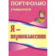 russische bücher: Осетинская Ольга Владимировна - Я-первоклассник. Портфолио учащегося
