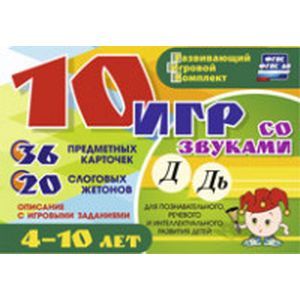 :  - 10 игр со звуками Д, Дь. Для познавательного, речевого и интеллектуального развития детей 4-10 лет. Развивающий игровой комплект. ФГОС