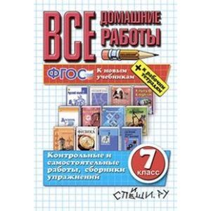 russische bücher: Гарист Наталья Алексеевна - Все домашние работы за 7 класс. К новым учебникам + к рабочим тетрадям. ФГОС