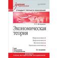 russische bücher: Вечканов Григорий Сергеевич - Экономическая теория.Учебник