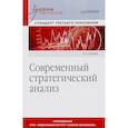 russische bücher: Ковалев Василий Александрович - Современный стратегический анализ.Учебник