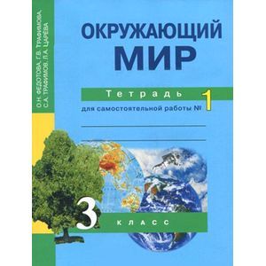 russische bücher: Федотова Ольга Нестеровна - Окружающий мир 3кл ч1 [Тетрадь для сам. раб](ФГОС)