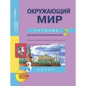 russische bücher: Федотова Ольга Нестеровна - Окружающий мир. 3 класс. Тетрадь для самостоятельных работ № 2. ФГОС