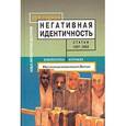 russische bücher: Гудков Лев Дмитриевич - Негативная идентичность. Статьи 1997-2002 годов
