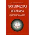 russische bücher: Диевский Виктор Алексеевич - Теоретическая механика.Сборник заданий.Учебное пособие