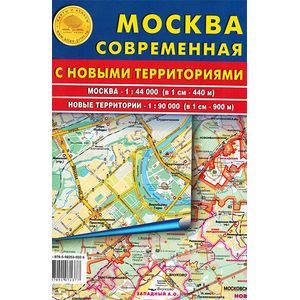 russische bücher:  - Москва современная с новыми территориями. Карта складная
