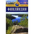 russische bücher: Спаркс Джон - Финляндия. Путеводитель