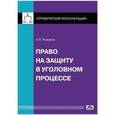 russische bücher: Рыжаков Александр Петрович - Право на защиту в уголовном процессе