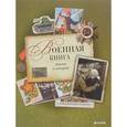 russische bücher: Тихонова Наталья - Военная книга стихов и историй