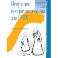 russische bücher: Реймонд Эрик Стивен - Искусство программирования для Unix
