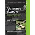 russische bücher: Рубин Кеннет С. - Основы Scrum.Практическое руководство по гибкой разработке ПО