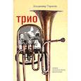 russische bücher: Тарасов Владимир - Трио
