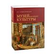 russische bücher: Майстровская Мария Терентьевна - Музей как объект культуры