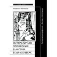 russische bücher: Алябьева Людмила - Литературная профессия в Англии в XVI - XIX вв