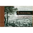 russische bücher: Белова Светлана Леонидовна - Коккозы