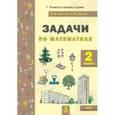 russische bücher: Волков Александр Вячеславович - Математика. 2 класс. Задачи