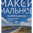 russische bücher: Логинова Светлана - Максимальное приближение. Свердловская область