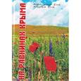 russische bücher: Ена Александр Васильевич - На равнинах Крыма