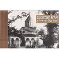 russische bücher: Филатова Галина Григорьевна - Дворец и храм в Нижней Ореанде