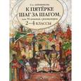 russische bücher: Ахременкова Людмила Анатольевна - К пятерке шаг за шагом, или 50 занятий с репетитором. Русский язык. 2-4 классы