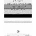 russische bücher: Остриков Александр Николаевич - Расчет и проектирование сушильных аппаратов.Учебное пособие