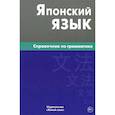 russische bücher: Анохина Елена Владимировна - Японский язык. Справочник по грамматике