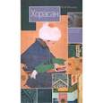 russische bücher: Шукуров Ш. М. - Хорасан. Территория искусства
