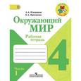 russische bücher: Плешаков Андрей Анатольевич - Окружающий мир. 4 класс. Рабочая тетрадь. Часть 1. ФГОС
