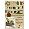 russische bücher: Каминская А.И. - Итальянский без проблем