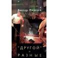 russische bücher: Мизиано Виктор - «Другой» и разные