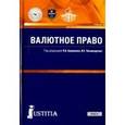 russische bücher:  - Валютное право. Учебник