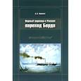 russische bücher: Черненко В. А. - Пароход Берда. Первый пароход в России