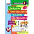russische bücher: Лакисова Виталия Михайловна - Действия с именованными числами в пределах 100. 3-4 классы