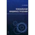 russische bücher: Маталин А. А. - Технология машиностроения.Учебник