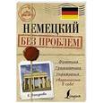 russische bücher: Бахурова Е.П. - Немецкий без проблем